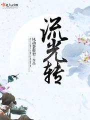 流光转世什么意思