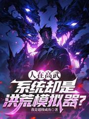 洪荒修真模拟器