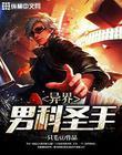 异界男人