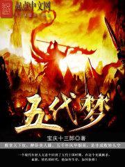 五代梦写完了吗