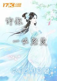 许你一世娇宠