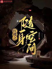 红楼随身空间之枭臣