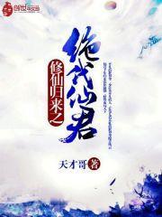 修仙归来之绝代仙君百度百科