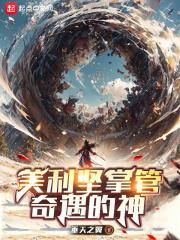 美利坚掌管奇遇的神断更了么