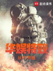 华娱特效从97开始女主是谁