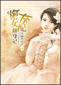 炮灰女配翻身记百度