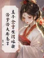 真千金的家人们宠爱假千金