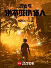 四合院饿不死小猎人免费阅读