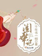 闺华记全部人物介绍表