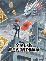 全民卡牌我是内测红卡玩家有女主吗