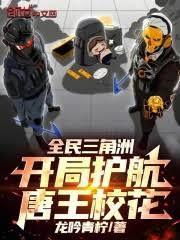 全民三角洲开局护航唐王校花.TXT