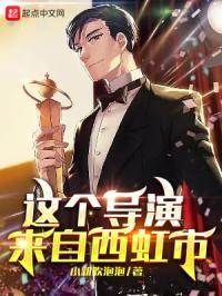 这个导演来自西虹市英语