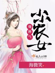 小小农女惹不起免费阅读全文