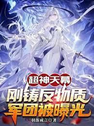 超神天幕刚铸反物质军团被曝光免费阅读