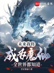 未来我将成为魔仙全世界都知道