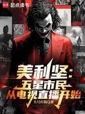 美利坚从五星市民到特工之王笔趣趣