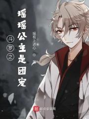 斗罗之瑶瑶公主是团宠 瑶有上进心