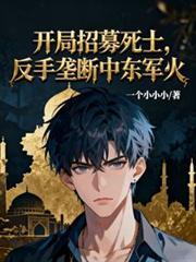 开局召唤三百死士去当雇佣兵