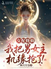 女配修仙抢男主们