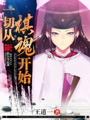 一切从棋魂开始 第1章