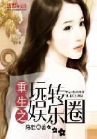 重生之玩转娱乐圈林俊逸