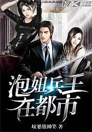 泡妞兵王在都市免费阅读