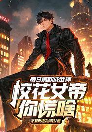 每日捐款成武神