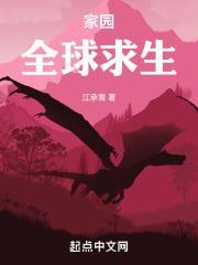 家园之全球网游