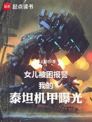女儿被困报警我的泰坦机甲曝光笔趣阁