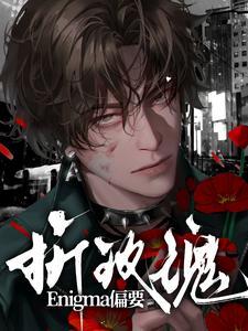 enigma偏要折玫瑰免费阅读