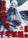 我的老婆是千年女尸