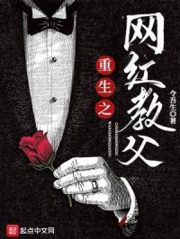 重生之网红教父火爆程度