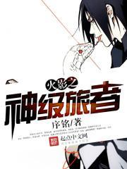 火影之神级系统笔趣阁无弹窗