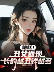 丑女的长相