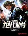 都市绝代仙帝