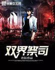 双界仪漫画