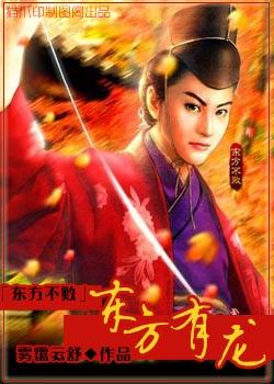 东方不败之龙
