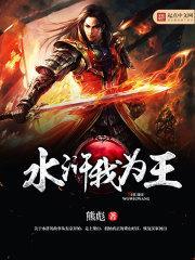 水浒我为王李瑾
