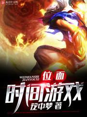 位面之时间钥匙