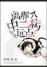 离那个中二病远点