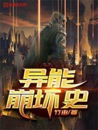 崩坏3异能角色哪个输出好