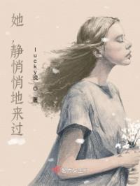 她静悄悄地来过 她慢慢带走沉默