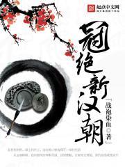 冠绝新汉朝免费