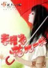 幸福像花儿一样演员