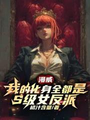 漫威我的化身全都是s级女反派