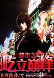 都市之巅峰强权全文阅读