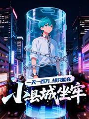 一天一百万的工作