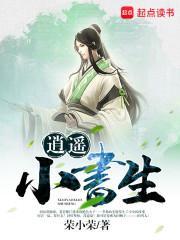 逍遥小书生短剧