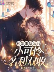 换亲后成为姐姐的对照组