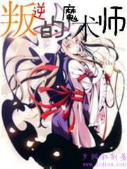 叛逆的魔术师在线观看